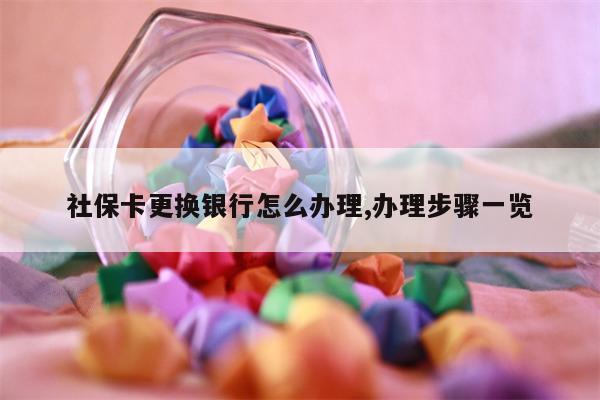 社保卡更换银行怎么办理,办理步骤一览