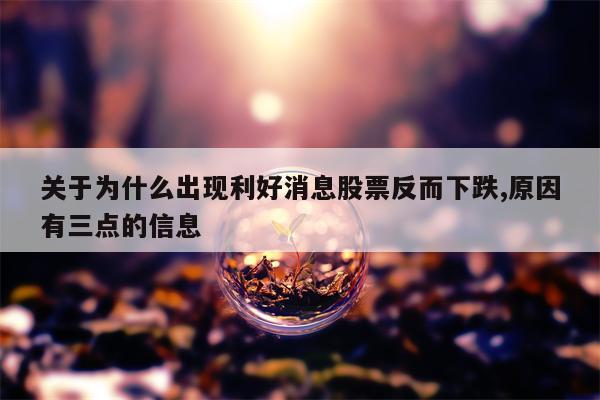 关于为什么出现利好消息股票反而下跌,原因有三点的信息