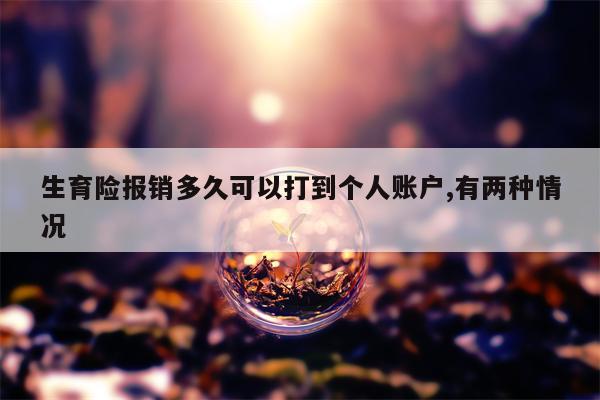 生育险报销多久可以打到个人账户,有两种情况