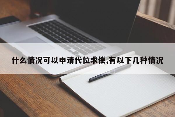 什么情况可以申请代位求偿,有以下几种情况