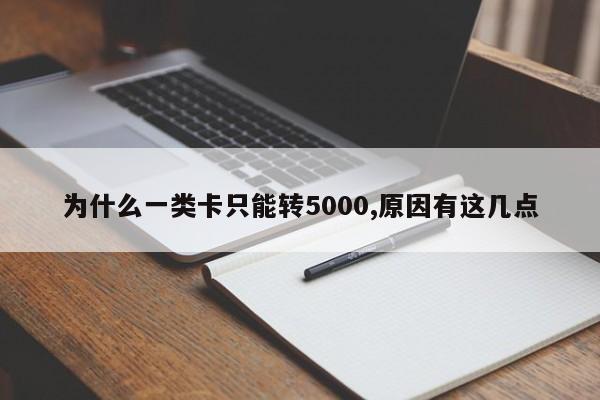 为什么一类卡只能转5000,原因有这几点