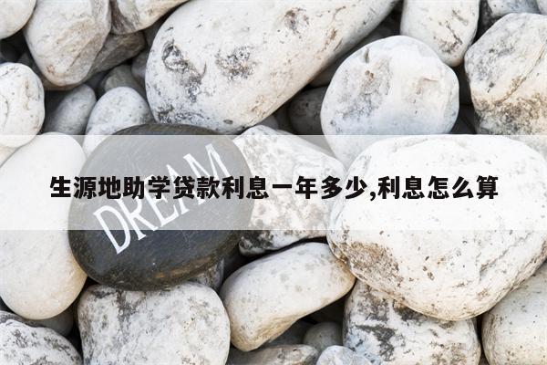 生源地助学贷款利息一年多少,利息怎么算