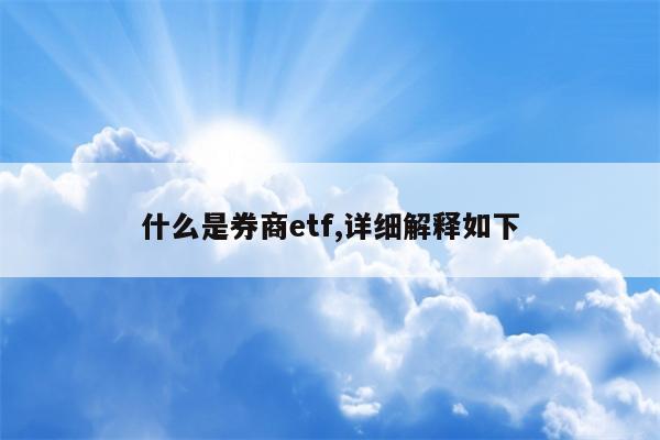 什么是券商etf,详细解释如下