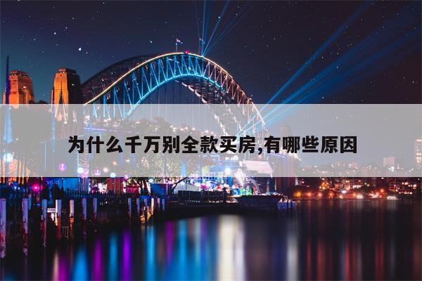 为什么千万别全款买房,有哪些原因