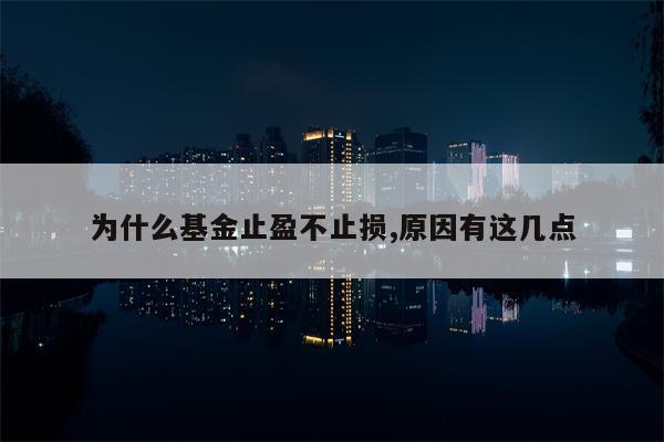 为什么基金止盈不止损,原因有这几点