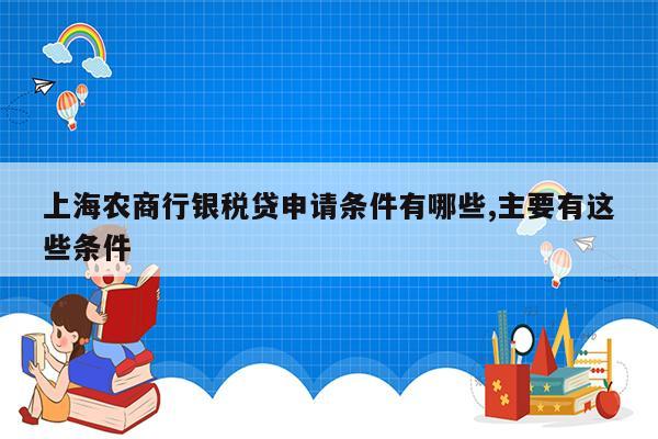 上海农商行银税贷申请条件有哪些,主要有这些条件