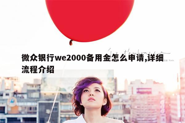 微众银行we2000备用金怎么申请,详细流程介绍