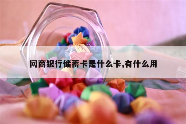 网商银行储蓄卡是什么卡,有什么用