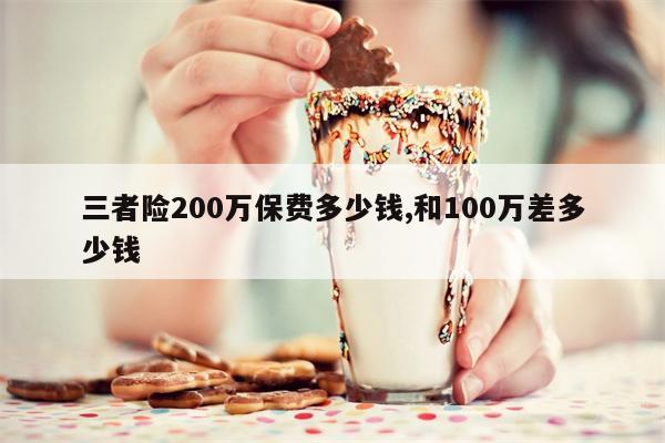 三者险200万保费多少钱,和100万差多少钱