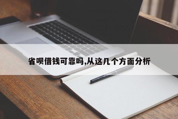 省呗借钱可靠吗,从这几个方面分析