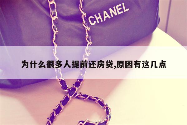 为什么很多人提前还房贷,原因有这几点