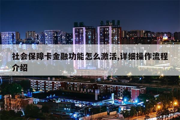 社会保障卡金融功能怎么激活,详细操作流程介绍