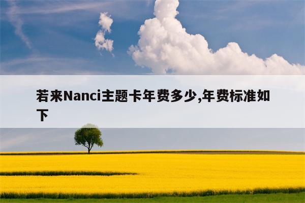 若来Nanci主题卡年费多少,年费标准如下