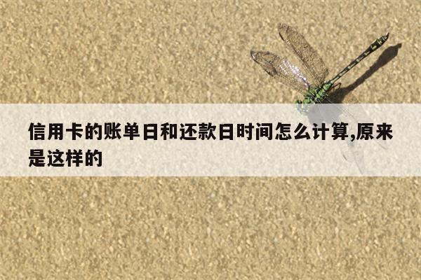 信用卡的账单日和还款日时间怎么计算,原来是这样的