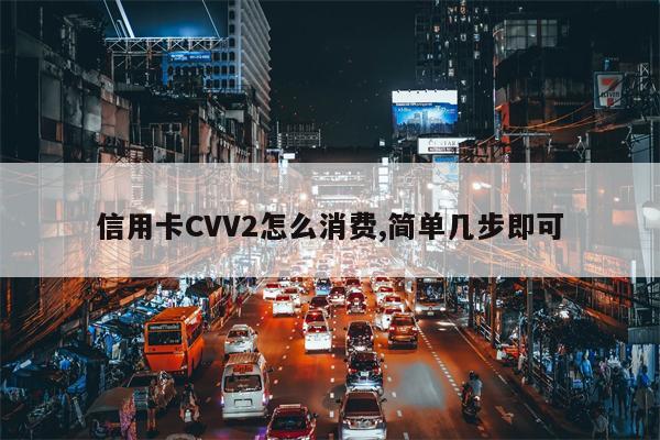 信用卡CVV2怎么消费,简单几步即可