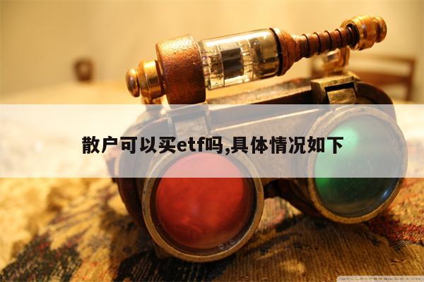 散户可以买etf吗,具体情况如下