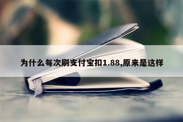 为什么每次刷支付宝扣1.88,原来是这样