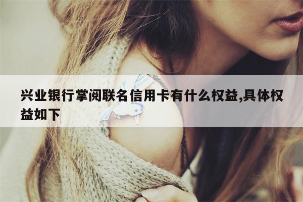 兴业银行掌阅联名信用卡有什么权益,具体权益如下