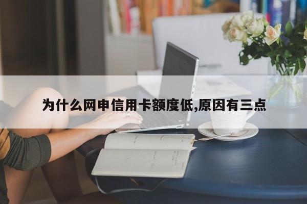 为什么网申信用卡额度低,原因有三点