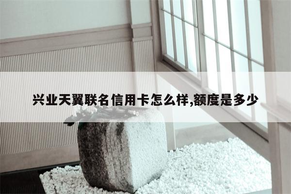 兴业天翼联名信用卡怎么样,额度是多少