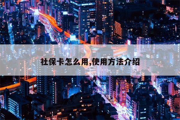 社保卡怎么用,使用方法介绍