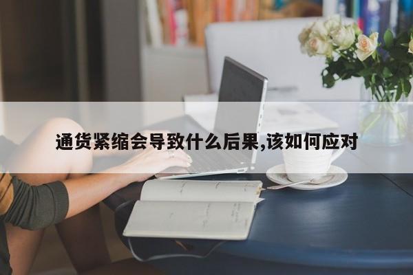 通货紧缩会导致什么后果,该如何应对