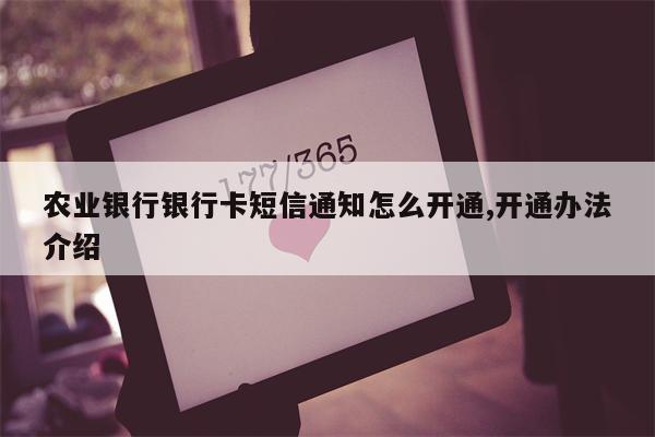 农业银行银行卡短信通知怎么开通,开通办法介绍