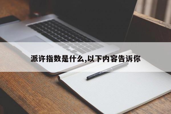 派许指数是什么,以下内容告诉你