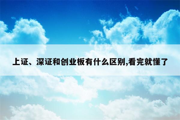 上证、深证和创业板有什么区别,看完就懂了