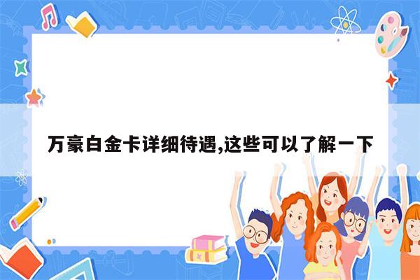 万豪白金卡详细待遇,这些可以了解一下