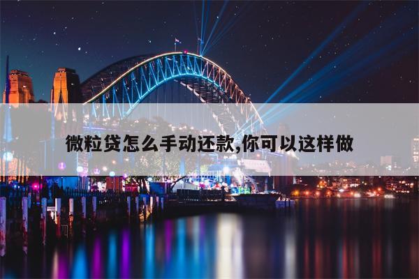 微粒贷怎么手动还款,你可以这样做