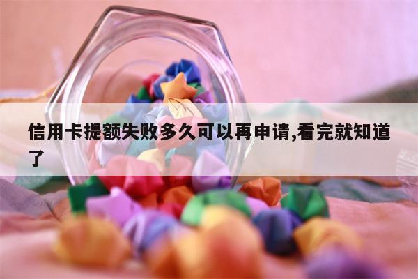 信用卡提额失败多久可以再申请,看完就知道了