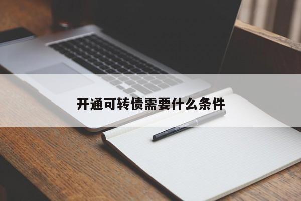 开通可转债需要什么条件