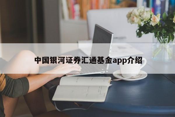中国银河证券汇通基金app介绍