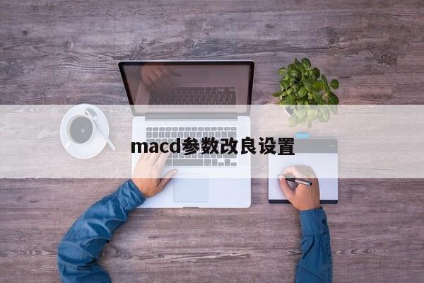 macd参数改良设置