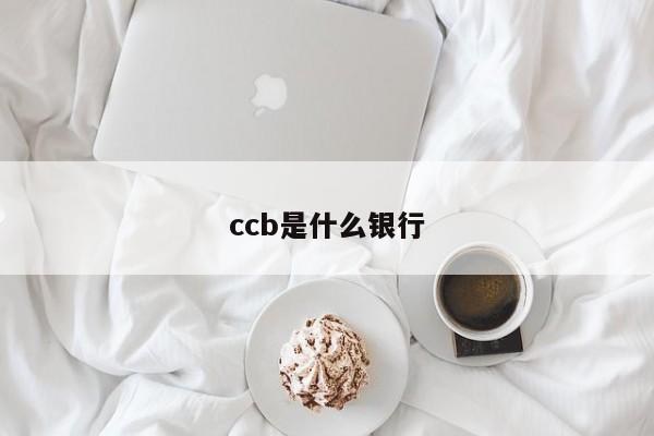 ccb是什么银行