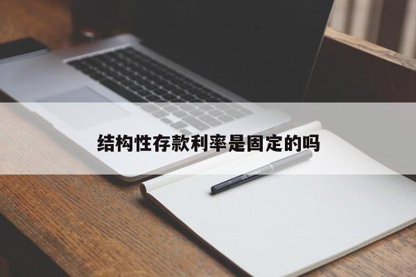 结构性存款利率是固定的吗