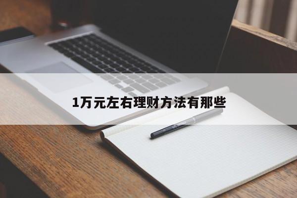 1万元左右理财方法有那些