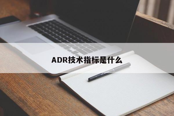 ADR技术指标是什么