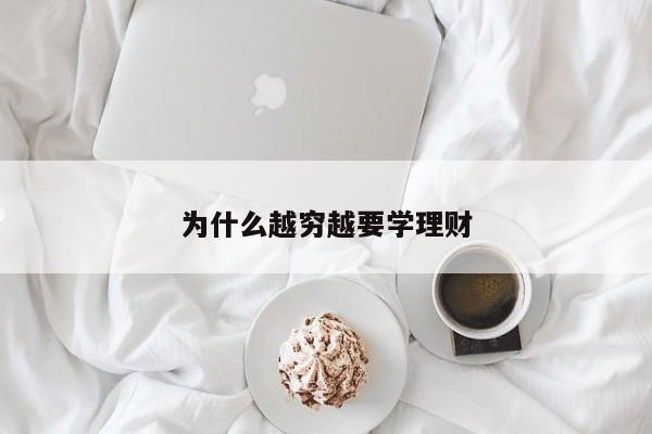 为什么越穷越要学理财