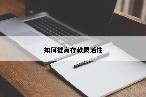 如何提高存款灵活性