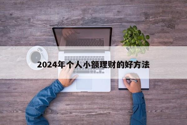 2024年个人小额理财的好方法