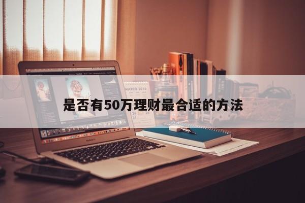 是否有50万理财最合适的方法