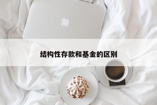 结构性存款和基金的区别