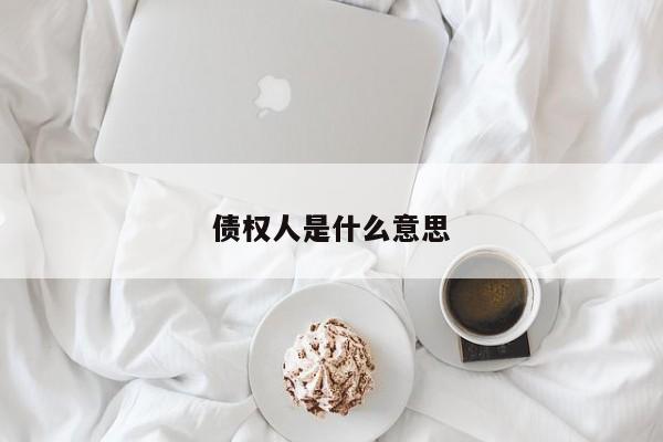 债权人是什么意思