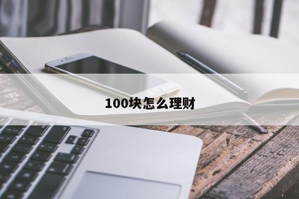 100块怎么理财