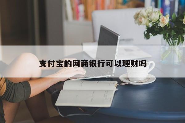 支付宝的网商银行可以理财吗